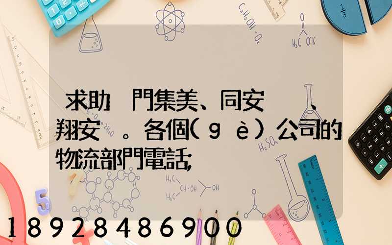 求助廈門集美、同安、翔安。各個(gè)公司的物流部門電話